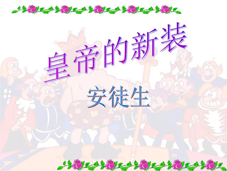 人教部编版七年级语文上册第19课《皇帝的新装》课件（共49张PPT）第2页