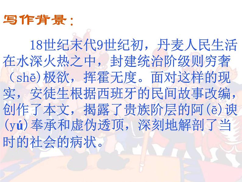 人教部编版七年级语文上册第19课《皇帝的新装》课件（共49张PPT）第5页