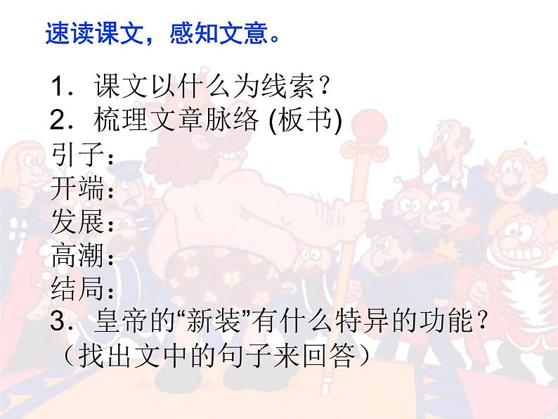 人教部编版七年级语文上册第19课《皇帝的新装》课件（共49张PPT）第8页