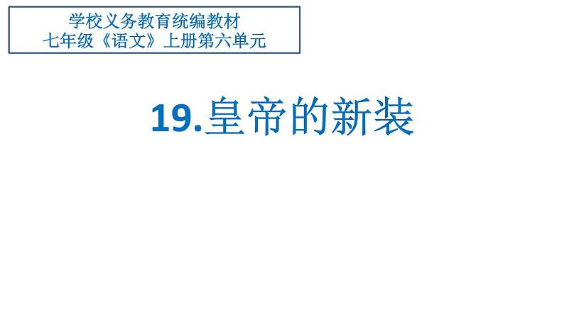 第19课《皇帝的新装》课件（共18张PPT）  2021-2022学年部编版语文七年级上册第2页