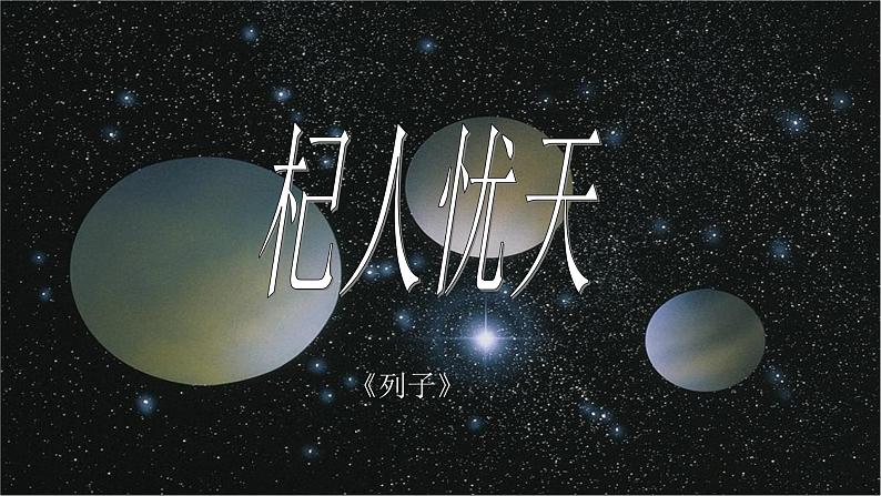 人教部编版语文七年级上册第六单元 22课《寓言四则》之《杞人忧天》课件（24张ppt）01