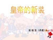 人教部编版七年级上册19 皇帝的新装授课ppt课件