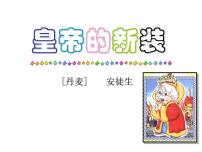 初中语文人教部编版七年级上册19 皇帝的新装授课ppt课件