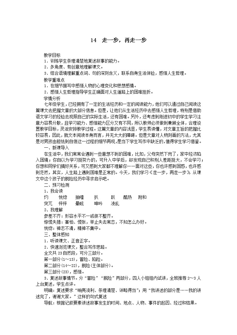 2021（五四制）部编人教版《走一步，再走一步》PPT课件+教案+音频+课时练习（带答案）01