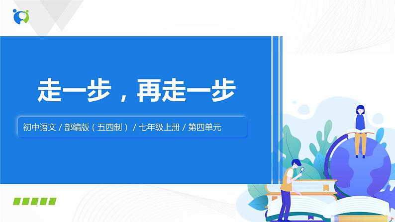 2021（五四制）部编人教版《走一步，再走一步》PPT课件+教案+音频+课时练习（带答案）01