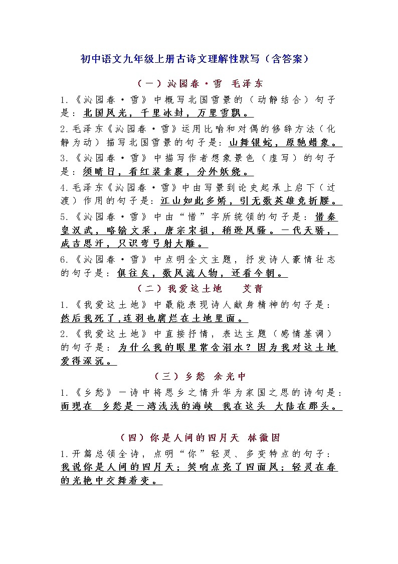 初中语文九年级上册古诗文理解性默写训练题（含参考答案）01