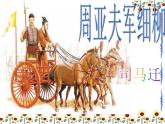 25 周亚夫军细柳-2021-2022学年八年级语文上册课件（部编版）