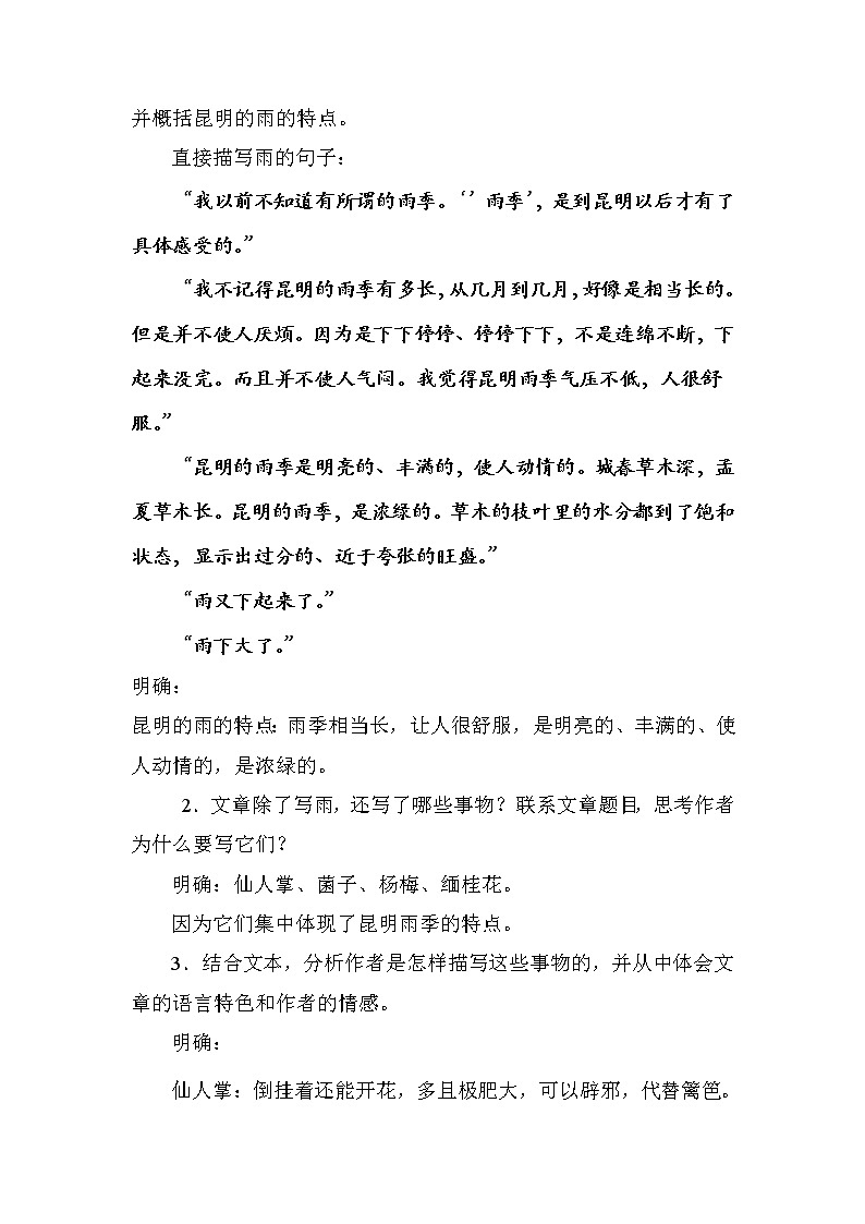 第17课《昆明的雨》教学设计  2021—2022学年部编版语文八年级上册第2页