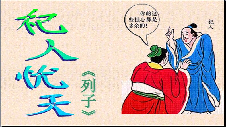 部编版七年级上册 22.《杞人忧天》课件24张02