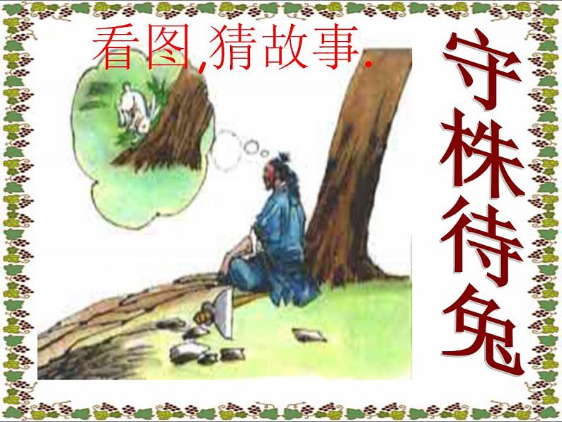 部编版语文七年级上册第六单元 22《杞人忧天》课件29张01