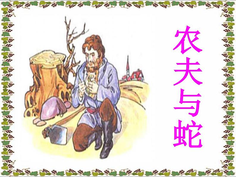 部编版语文七年级上册第六单元 22《杞人忧天》课件29张03