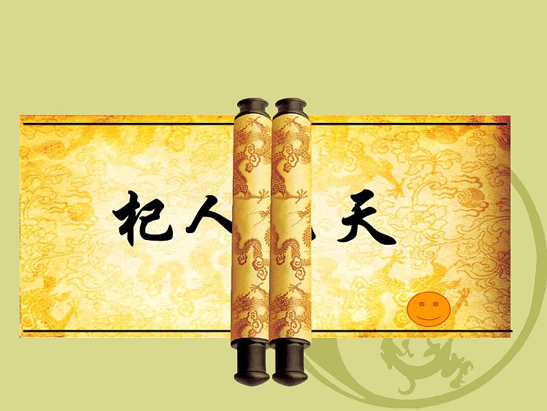 人教部编版语文七年级上册第六单元22《寓言四则 》之《 杞人忧天》课件（20张ppt）第1页