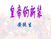 人教部编版七年级上册第19课《皇帝的新装》课件（共26张PPT）