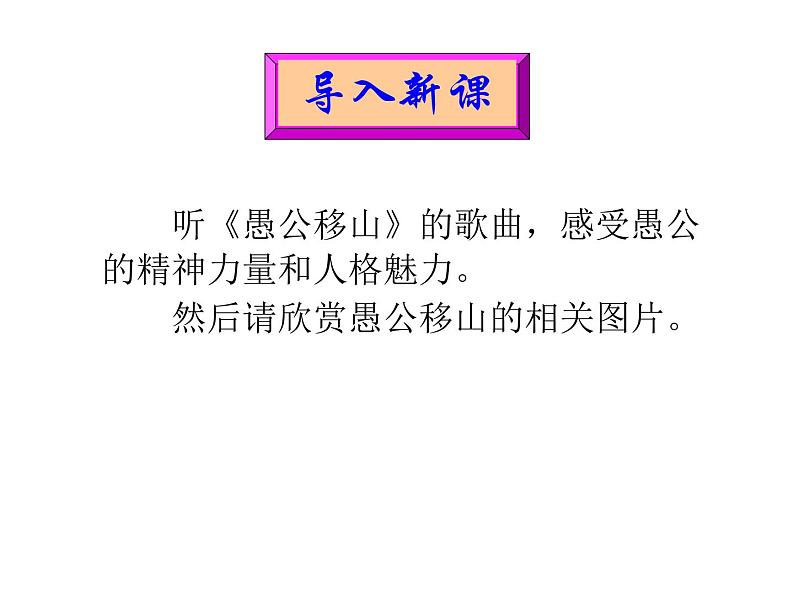 24 愚公移山-2021-2022学年八年级语文上册课件（部编版）01