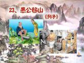 24 愚公移山-2021-2022学年八年级语文上册课件（部编版）