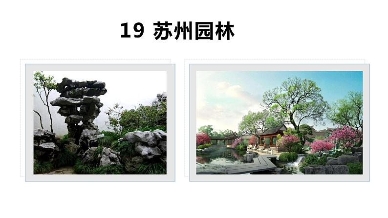 19 苏州园林  课件（PPT）02