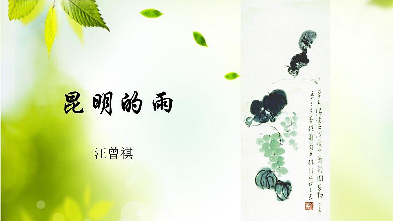 第17课《昆明的雨》课件（共16张PPT） 2021—2022学年部编版语文八年级上册02