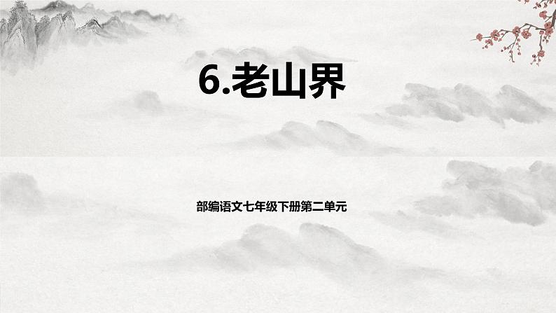部编版语文七年级下册第6课《老山界 》 课件+教学设计+同步练习01