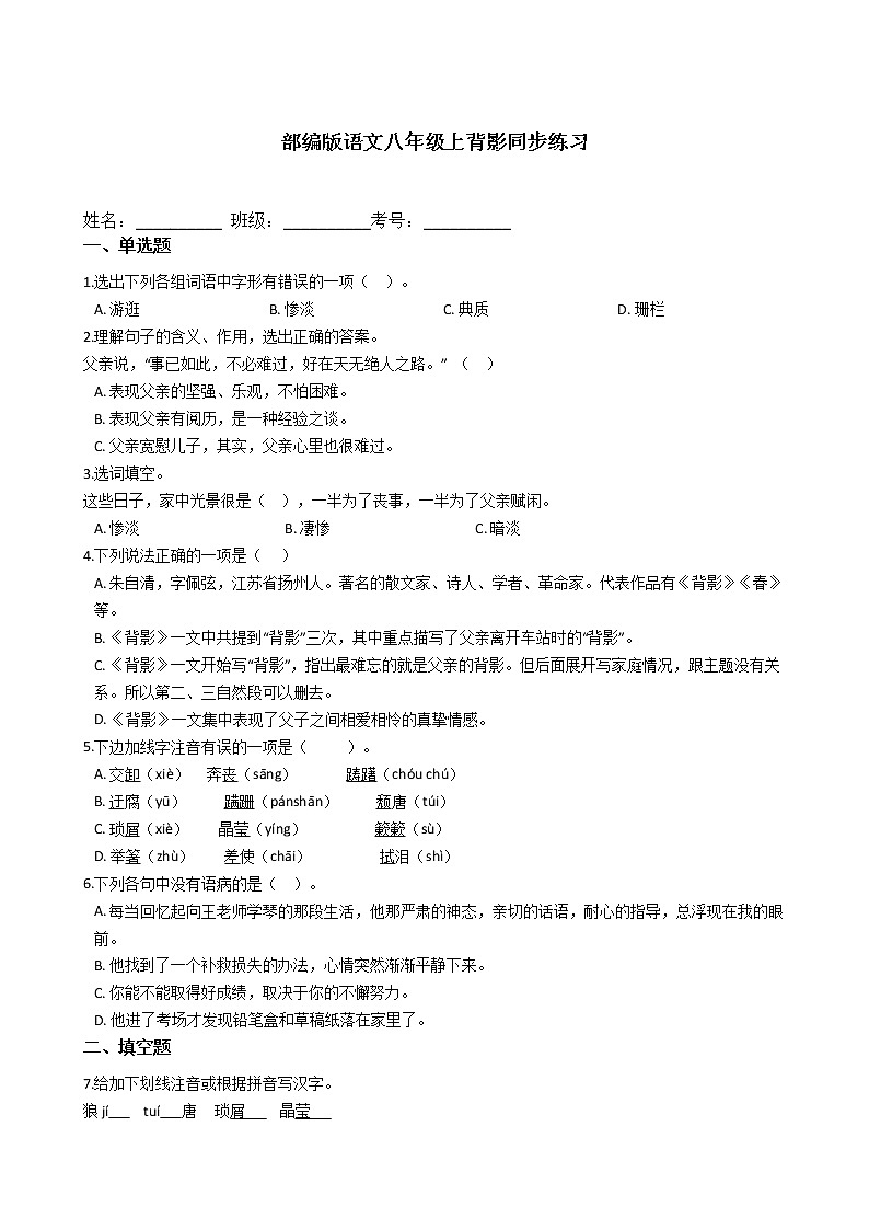 部编版语文八年级上14背影同步练习第1页