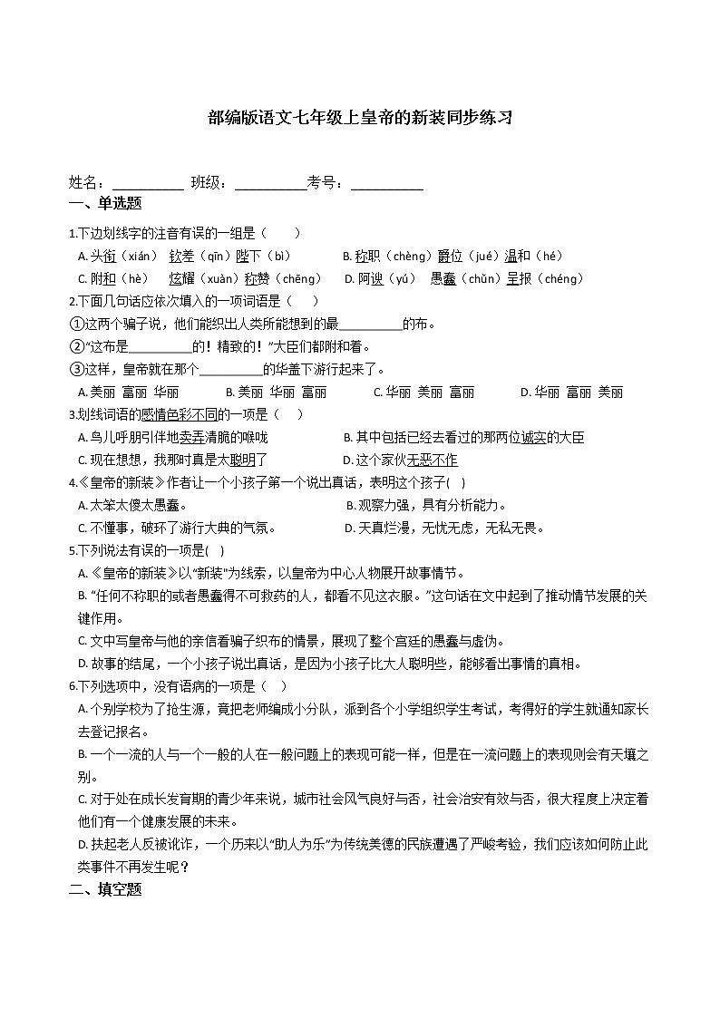 部编版语文七年级上19皇帝的新装同步练习01