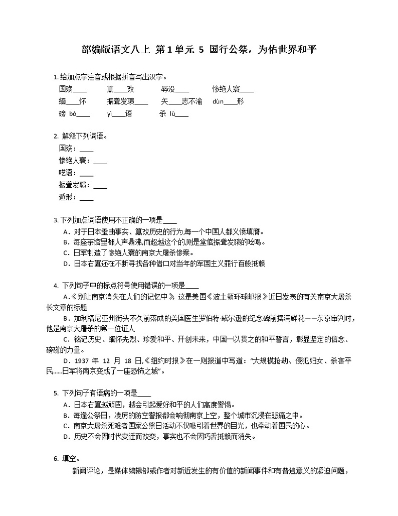 部编版语文八上 第1单元 5 国行公祭，为佑世界和平练习题01