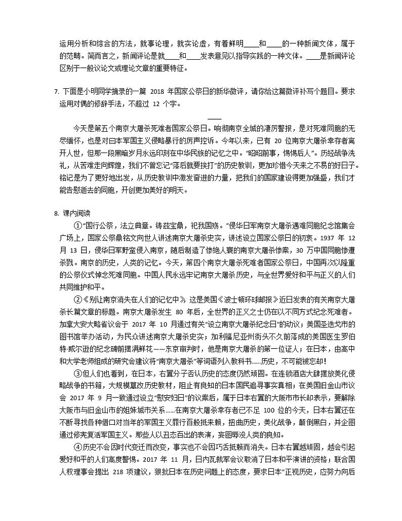 部编版语文八上 第1单元 5 国行公祭，为佑世界和平练习题02