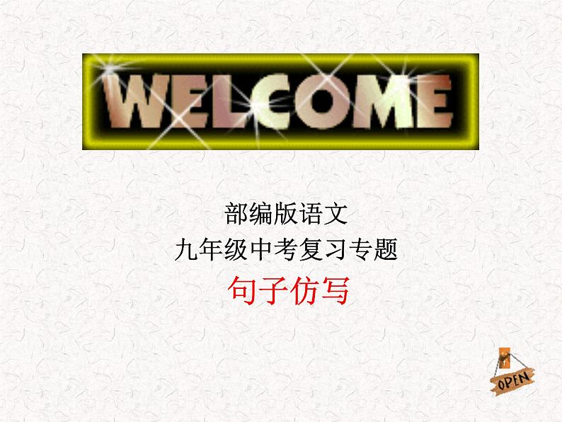 初中语文部编版中考专题复习——句子仿写课件PPT第1页