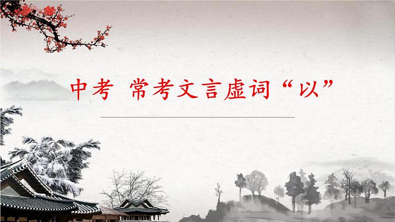 初中语文部编版中考专题复习——虚词“以”用法总结课件PPT第1页