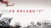 初中语文部编版中考专题复习——虚词“于”用法总结课件PPT