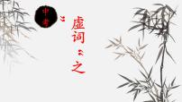 初中语文部编版中考专题复习——虚词“之”用法总结课件PPT