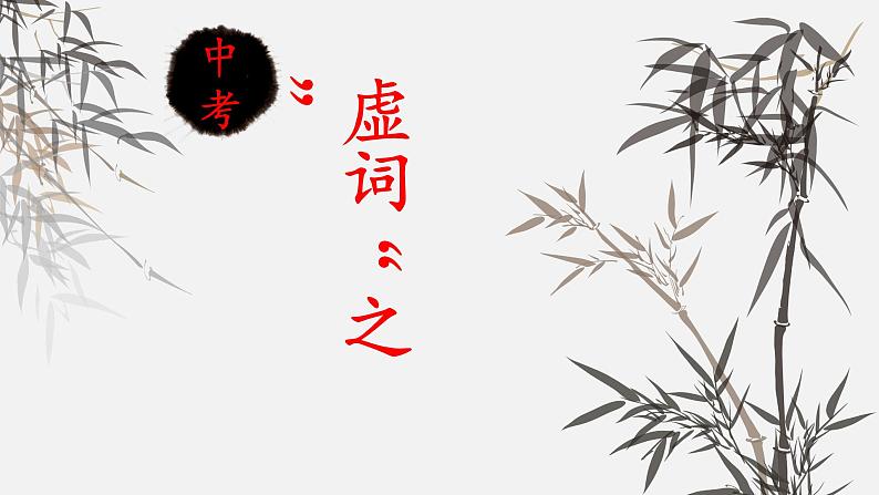 初中语文部编版中考专题复习——虚词“之”用法总结课件PPT01