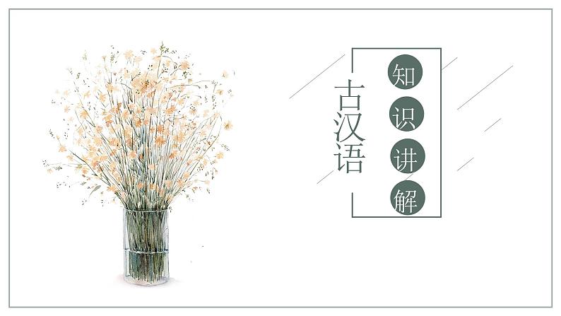 初中语文部编版中考复习专题——文言实词课件PPT01