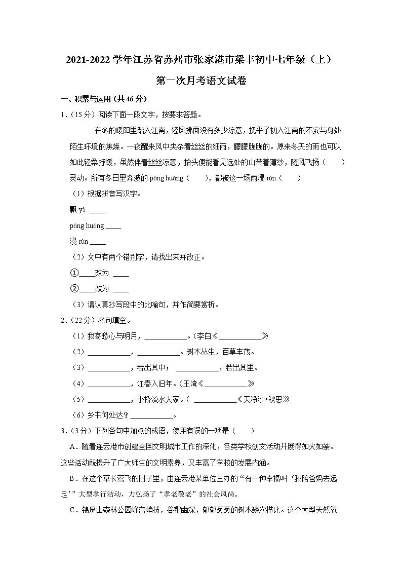 江苏省苏州市张家港市梁丰初级中学2021-2022学年七年级上学期第一次月考语文【试卷+答案】01