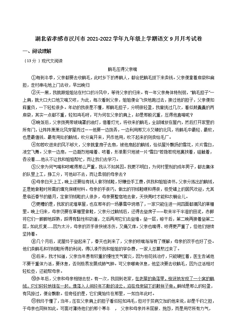 湖北省孝感市汉川市2021-2022学年九年级上学期9月月考语文【试卷+答案】01