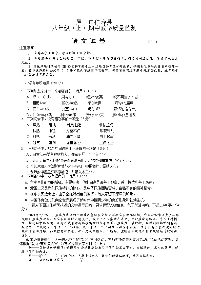 四川省眉山市仁寿县龙正学区2021－2022学年八年级上学期期中考试语文【试卷+答案】01
