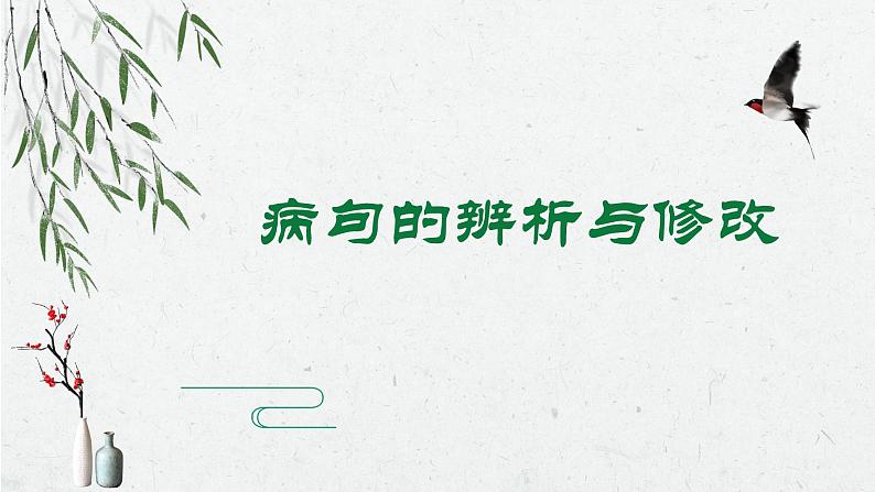 初中语文部编版中考专题复习——病句辨析与修改课件PPT第1页