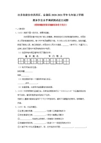 江苏省淮安市洪泽区、金湖县2020-2021学年七年级上学期期末学业水平调研测试语文【试卷+答案】