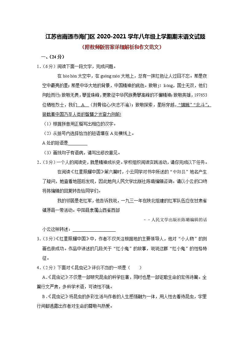 江苏省南通市海门区2020-2021学年八年级上学期期末语文【试卷+答案】第1页
