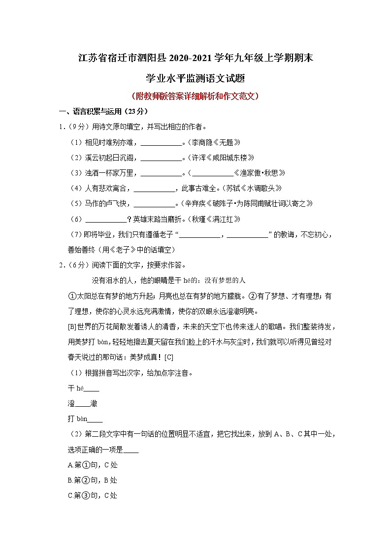 江苏省宿迁市泗阳县2020-2021学年九年级上学期期末学业水平监测语文【试卷+答案】第1页