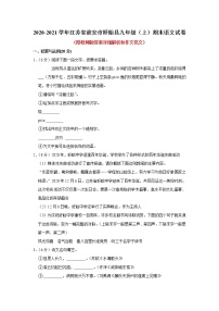 江苏省淮安市盱眙县2020-2021学年九年级上学期期末检测语文【试卷+答案】