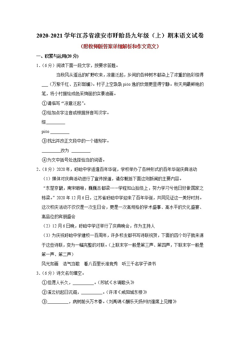 江苏省淮安市盱眙县2020-2021学年九年级上学期期末检测语文【试卷+答案】第1页