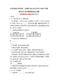 江苏省淮安市洪泽区、金湖县2020-2021学年八年级上学期期末学业水平调研测试语文【试卷+答案】