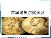 2021-2022学年度人教版八年级语文上册课件2 首届诺贝尔奖颁发