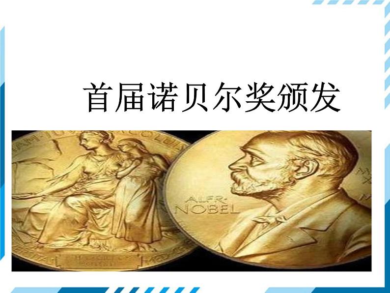 2021-2022学年度人教版八年级语文上册课件2 首届诺贝尔奖颁发01