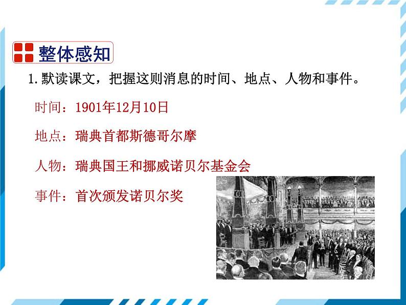 2021-2022学年度人教版八年级语文上册课件2 首届诺贝尔奖颁发08