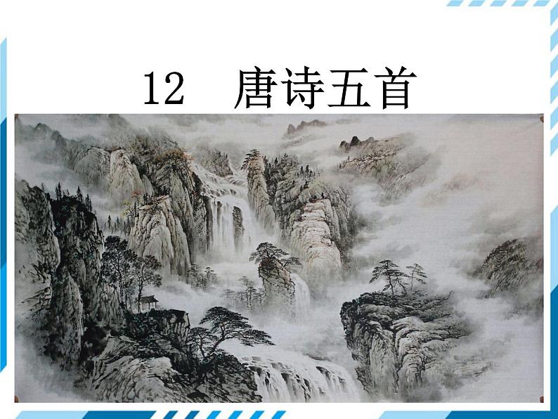 2021-2022学年度人教版八年级语文上册课件13 唐诗五首01