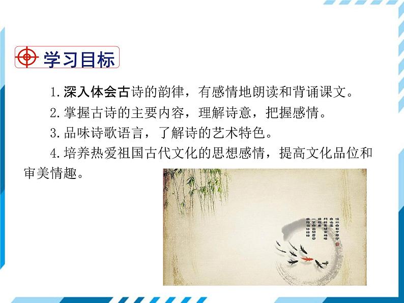 2021-2022学年度人教版八年级语文上册课件13 唐诗五首02