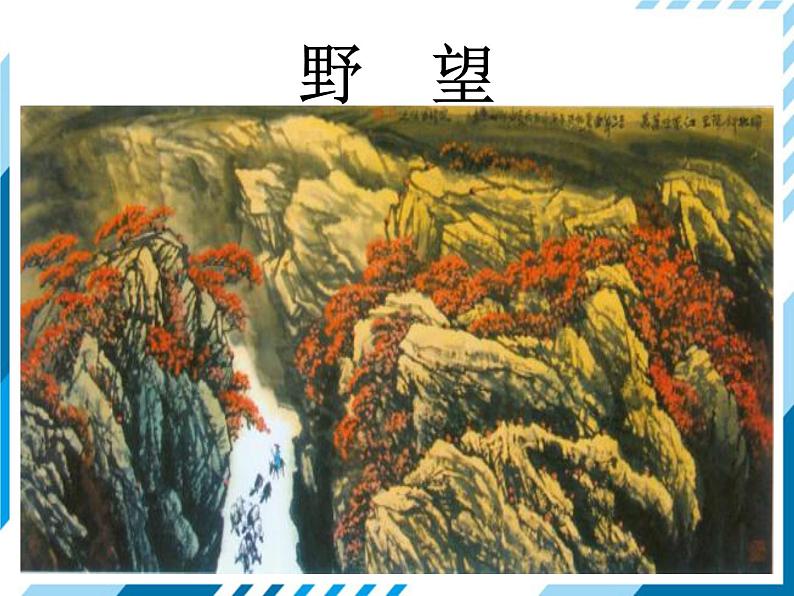 2021-2022学年度人教版八年级语文上册课件13 唐诗五首07