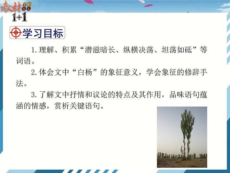 2021-2022学年度人教版八年级语文上册课件 15  白杨礼赞第2页