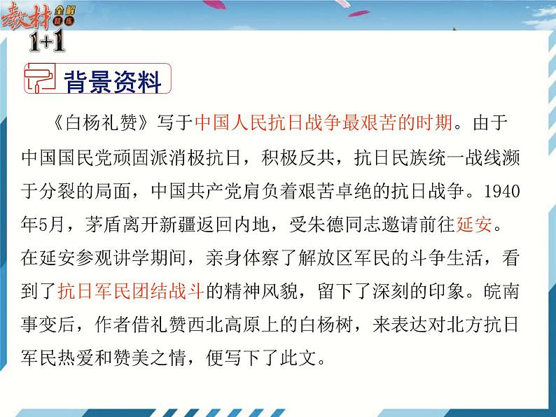 2021-2022学年度人教版八年级语文上册课件 15  白杨礼赞第4页